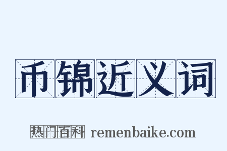 币锦近义词是什么意思的图片